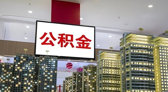 公积金 渝北区-来宾公积金代办平台